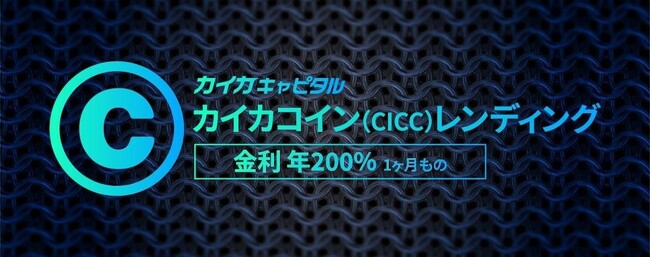 カイカキャピタル、第14回カイカコイン（金利 年200％ 1ヵ月もの）レンディングサービスの募集に関するお知らせ