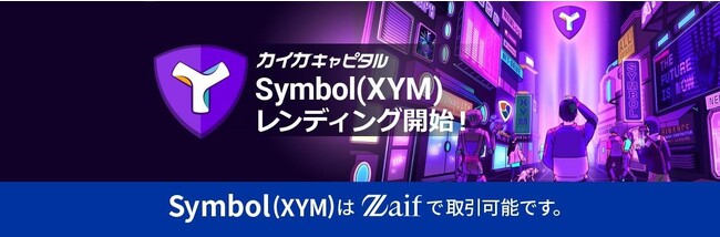 カイカキャピタル、シンボル（XYM）レンディングサービスの第10回募集に関するお知らせ