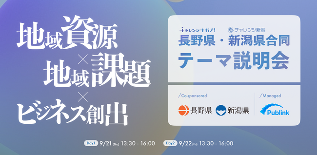 【長野県×新潟県×Publink】チャレンジナガノ×チャレンジ新潟！　両県から地域課題を持つ19自治体がピッチし、ともに地域の活性化を目指す企業を募集します！