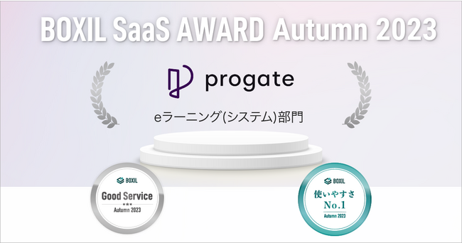 Progate、「BOXIL SaaS AWARD Autumn 2023」eラーニング(システム)部門で「Good Service」「 使いやすさNo.1」に選出