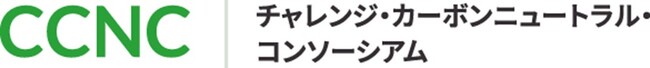 脱炭素に「触れ、学び、取り組む」ことで生活者の意識を変える第一歩を「チャレンジ・カーボンニュートラル・コンソーシアム（CCNC）」設立