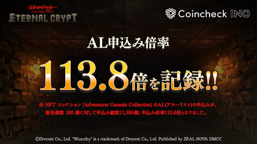 「Coincheck INO」の第1号案件『Eternal Crypt - Wizardry BC -』のNFTコレクションへのAL申込み倍率が113.8倍を記録！