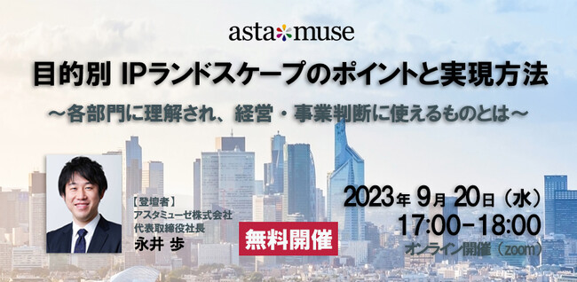 知財担当者・R&D部門・経営者向け無料セミナー「目的別IPランドスケープのポイントと実現方法 ～各部門に理解され、経営・事業判断に使えるものとは～」を9月に再開催