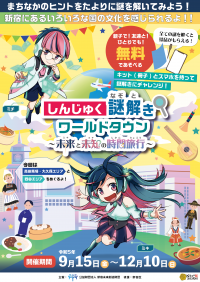 新宿区で「多国籍文化」に触れるリアル謎解きゲームの第２弾、親子で楽しみながら様々な国の文化を学ぶ、9/15(金)から無料で開催