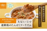 ティップネス×亀田製菓×日テレ7 共同開発 注目のPBF(プラントベースフード)・大豆ミートを使用した、 たんぱく質をおいしく摂取できるレトルト食品シリーズ 「世界のだいず食堂」 9月5日(火)より Makuakeにて販売開始