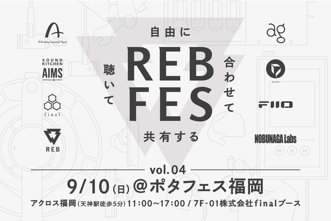 「REB fes vol.04＠ポタフェス福岡」を「ポタフェス2023秋 福岡」内finalブースにて開催！ 九州地方では4年ぶりの試聴会実施