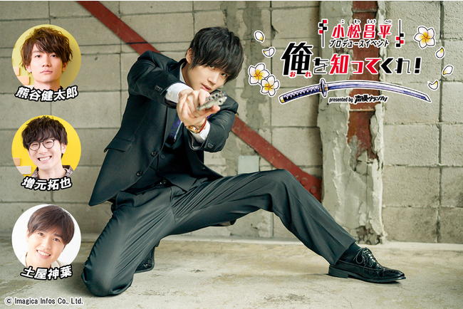 『小松昌平プロデュースイベント「俺を知ってくれ！」』はいよいよ9月10日（日）開催！配信チケット好評販売中！