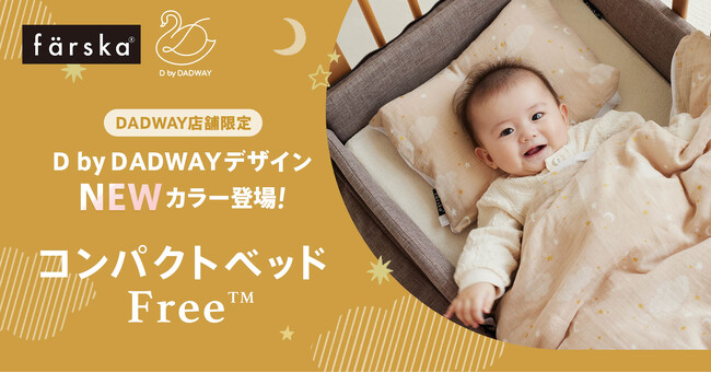 D by DADWAY×farskaのベビー用寝具 秋冬にうれしいコットンフランネルタイプが9/15に新登場