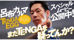 呂布カルマ×TENGAによるコラボソング『Forever Fresh Ecstasy Moment』のMVを公開！