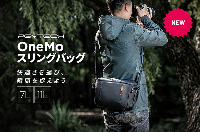 優れた収納力と保護性能、スムーズな取り出しで、快適な撮影が叶うカメラショルダーバッグ「PGYTECH OneMo スリングバッグ」を発売