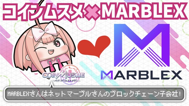 ブロックチェーンゲーム「コインムスメ」、Netmarbleの子会社MARBLEXと業務提携し、グローバルマーケティングでの協力を促進
