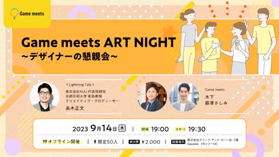 【ゲーム業界】高木正文氏の参加も決定！デザイナーのための懇親会9/14（木）「ART NIGHT」を本格イタリアンレストラン「Cassolo」（東京・新橋）で開催!!