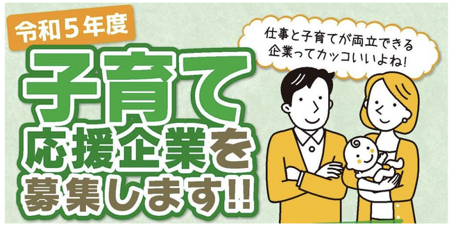 「豊橋市子育て応援企業」を新たに募集しています！　