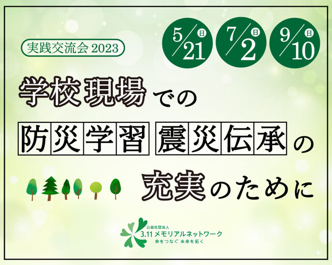 防災学習・震災伝承実践交流会　第3回「どうする？防災教育」9/10開催