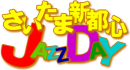 気軽にJAZZを楽しめる「第18回さいたま新都心JAZZ DAY」