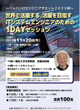 ジャパンITエンジニアサミット 2023秋