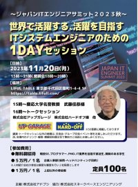 国内外で最前線を走るITエキスパートが集うカンファレンス『ジャパンITエンジニアサミット 2023秋』を11月20日に開催