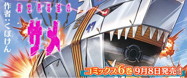 女神と殺滅が示す道筋は正道か、邪道か!『異世界喰滅のサメ』待望の第6巻が登場！超大物声優による洋画劇場風PVと、1話が丸ごと無料で読めるコミック動画も公開中！