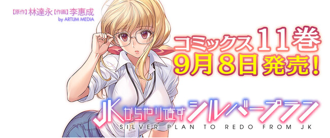 今こそ自分を変えるとき…未来へ繋ぐ体育祭、開幕!!TVドラマやコミック動画も人気の『JKからやり直すシルバープラン』最新第11巻発売！