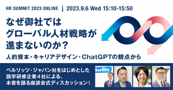 グローバル人材を育成する英語学習アプリ「レシピー」 を提供する POLYGLOTS（ポリグロッツ）は【HRサミット2023 ONLINE】で弊社代表山口が登壇いたしました。