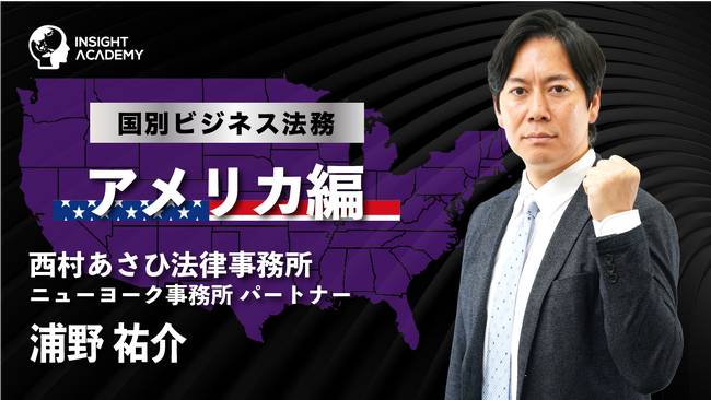 【海外コンプライアンス】国別ビジネス法務「アメリカ編」リリース～グローバル人材育成特化型eラーニングINSIGHT ACADEMY～