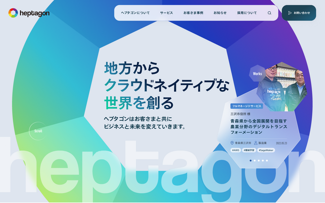 創業70年の老舗企業のDX推進を手がけた、クラウド・AI・IoTに強い「株式会社ヘプタゴン」コーポレートアイデンティティを刷新