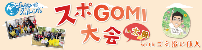 「スポGOMIワールドカップ」が話題のイベントを地元ボランティア団体が主催！『スポGOMI大会in太田withゴミ拾い仙人』10月7日（土）開催！参加者募集中！海外でも活動するゴミ拾い仙人も参戦！
