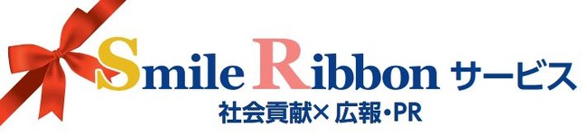 社会貢献と広報・PRをかけ合わせた「Smile Ribbon(スマイル リボン)」サービスを開始