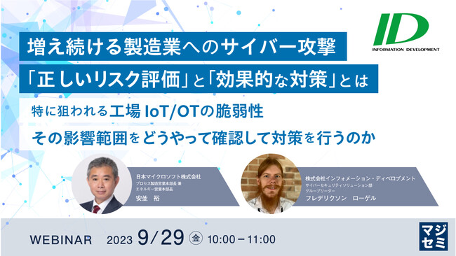 『工場IoT/OTの脆弱性』というテーマのウェビナーを開催