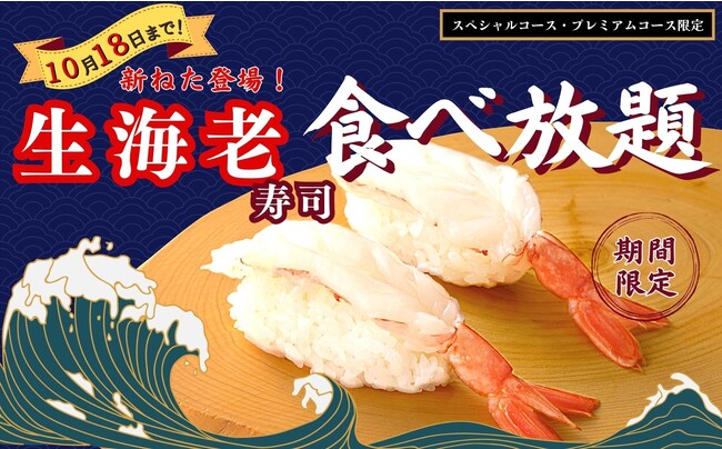 【新“ねた”登場で充実の寿司食べ放題!!】10/18迄の特別企画！『飲茶やステーキ』が食べ放題で楽しめる『ザ ブッフェ ニューマーケット』などの10店舗のスペシャルコース以上にて『生海老寿司』が登場！