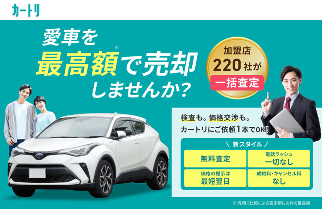 カーベース、個人向け中古車買取サービス「カートリ」を正式リリース