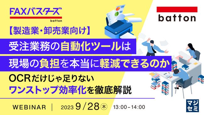 『製造・卸の受注で、AI-OCRは役に立つのか？』というテーマのウェビナーを開催