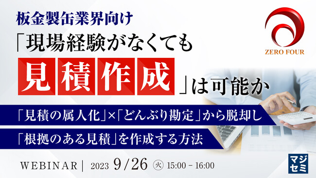 『板金製缶業界、現場経験なしで見積り作成できるか？』というテーマのウェビナーを開催