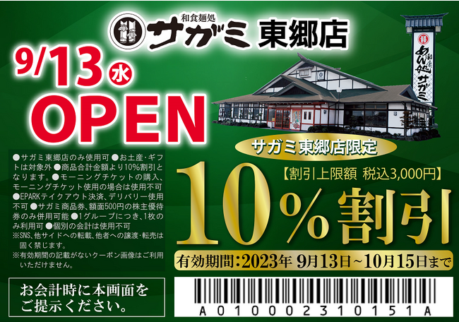 和食麺処サガミ東郷店オープン！
