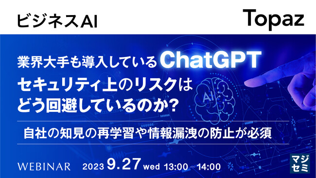 『ChatGPTのセキュリティリスク』というテーマのウェビナーを開催