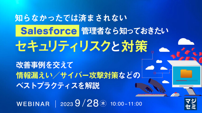 『Salesforceのセキュリティリスクと対策』というテーマのウェビナーを開催