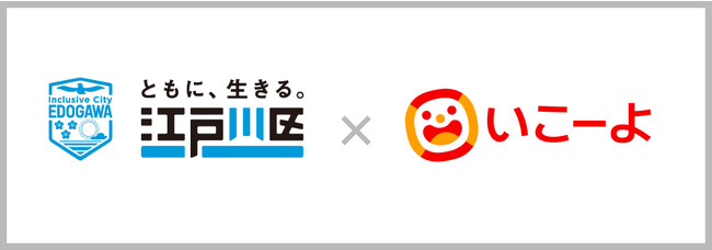 東京都江戸川区と「いこーよ」が連携開始