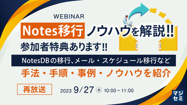 『Notes移行ノウハウを全て解説』というテーマのウェビナーを開催