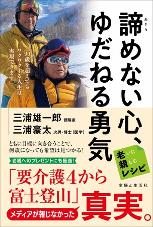 三浦雄一郎さん90歳【車椅子での富士登山で大炎上！ メディアが報じていない「真実」が本書に！】要介護４になった冒険家 “復活の軌跡” は学びの宝庫だった／新刊『諦めない心、ゆだねる勇気』10/13発売