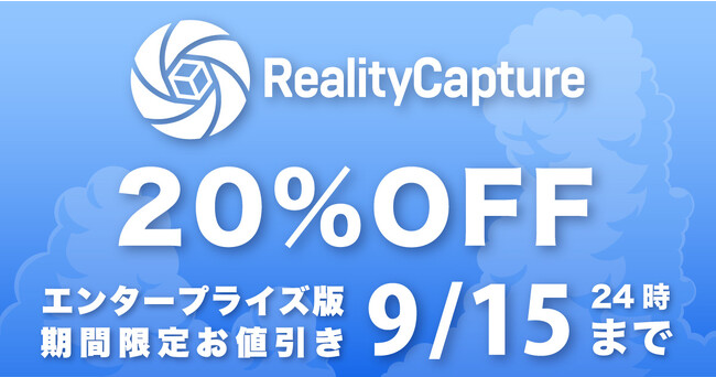 【9/15まで】RealityCaptureの20%OFFセール開催 | BEGIN3D.com