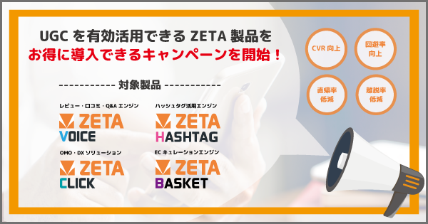 【ポイント支援キャンペーン】UGCを有効活用できるZETA製品をお得に導入可能！企業のポイント還元施策として活用できるキャンペーンを実施！