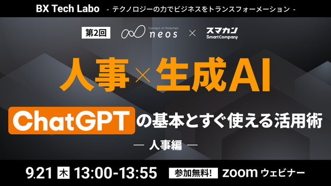 【Webセミナー】9月21日(木)開催 人事×生成AI　ChatGPTの基本とすぐ使えるAI活用術　- 人事編 -