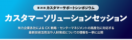 カスタマーソリューションセッション　メインタイトル画像