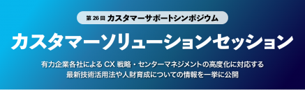 DX時代のカスタマーサポートを推進する「カスタマーソリューションセッション」をオンラインアーカイブ配信で2023年9月15日(金)より開催