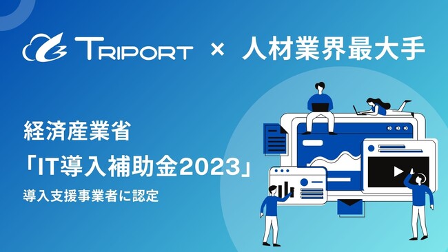 TRIPORT、経済産業省「IT導入補助金2023」導入支援事業者に認定