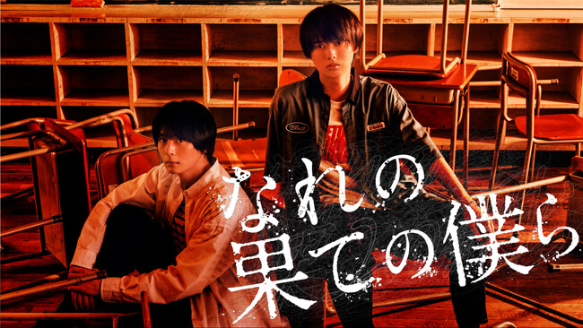 『なれの果ての僕ら』Blu-ray＆DVD BOXが12/6に発売決定！井上瑞稀らによる発売記念コメント映像も公開！