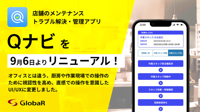 店舗トラブル解決アプリ「Qナビ」が、9月6日よりさらに使いやすくUI/UXをリニューアル！