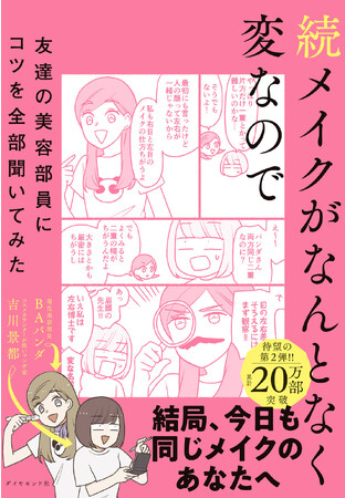 この1冊で、推し活メイクも男性美容も一重メイクもわかる！『続メイクがなんとなく変なので友達の美容部員にコツを全部聞いてみた』（吉川景都・BAパンダ：著）本日発売！