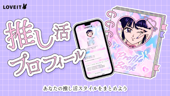 ＜新機能＞推し活スタイル投稿サービス「LOVEIT」が、推し活情報をまとめられる『推し活プロフィール』の提供を9月6日開始！