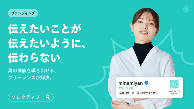 ハイスキルフリーランスのマッチングサービス『Sollective （ソレクティブ）』、他社との差別化に重要なブランディングとフリーランス人材の活用について特設ページを開設！
